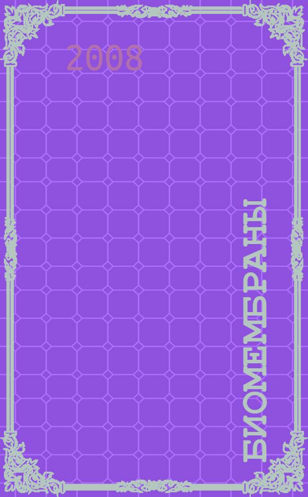 Биомембраны: структура и функции. Учеб.-метод. пособие (для самост. работы студентов)