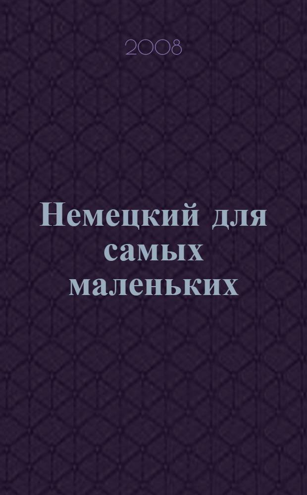 Немецкий для самых маленьких : для чтения родителями детям