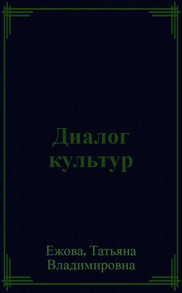 Диалог культур: Россия - Германия : учебное пособие для студентов 1 - 3 курсов факультетов иностранных языков, изучающих немецкий язык