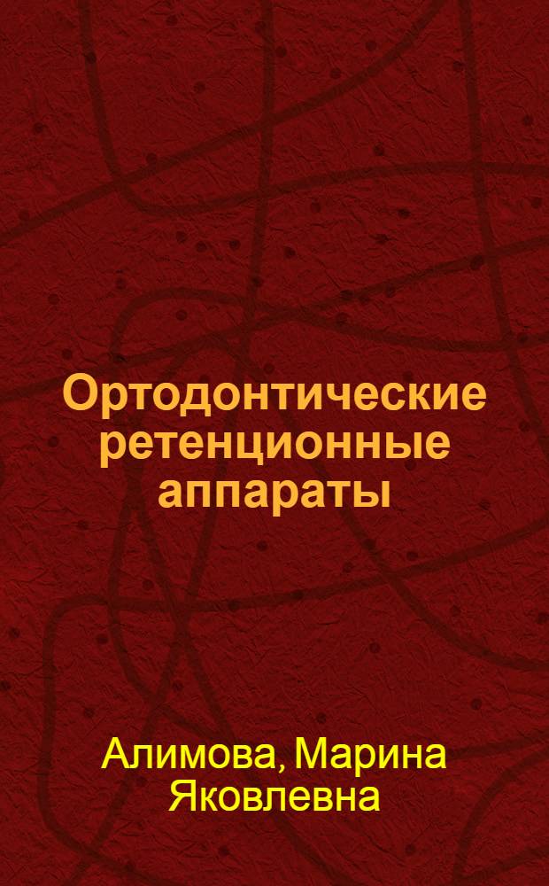 Ортодонтические ретенционные аппараты : учебное пособие для системы послевузовского и профессионального образования врачей-стоматолов