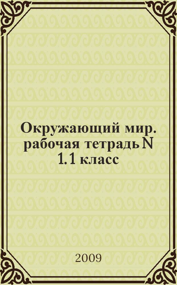 Окружающий мир. рабочая тетрадь N 1. 1 класс: пособие