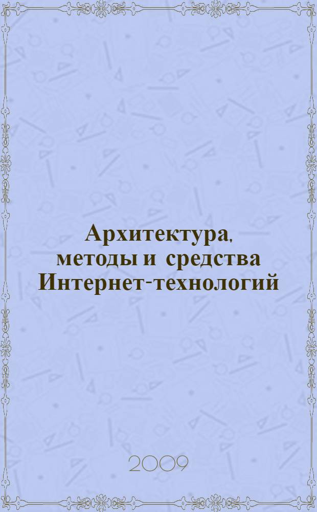 Архитектура, методы и средства Интернет-технологий