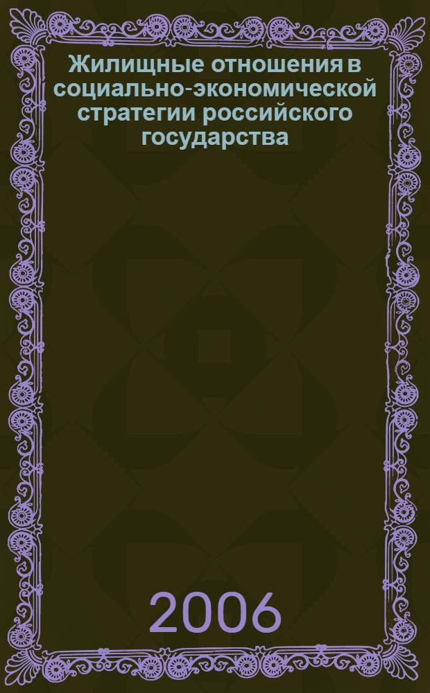 Жилищные отношения в социально-экономической стратегии российского государства : автореф. дис. на соиск. учен. степ. канд. эк. наук : специальность 08.00.01 <экономическая теория>