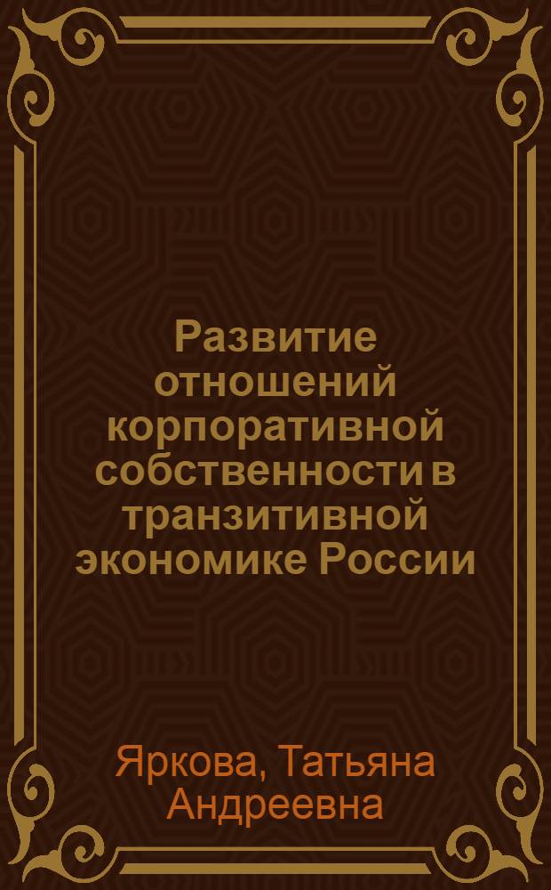 Развитие отношений корпоративной собственности в транзитивной экономике России : автореф. дис. на соиск. учен. степ. канд. э. наук : специальность 08.00.01 <экономическая теория>