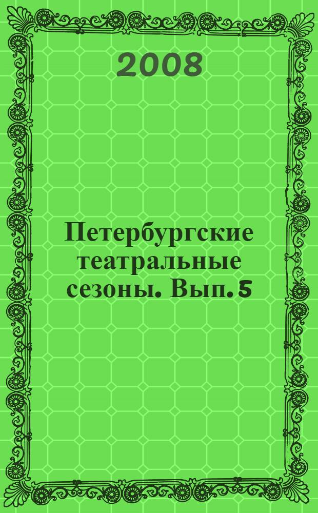Петербургские театральные сезоны. Вып. 5 : 2006/07 - 2007/08