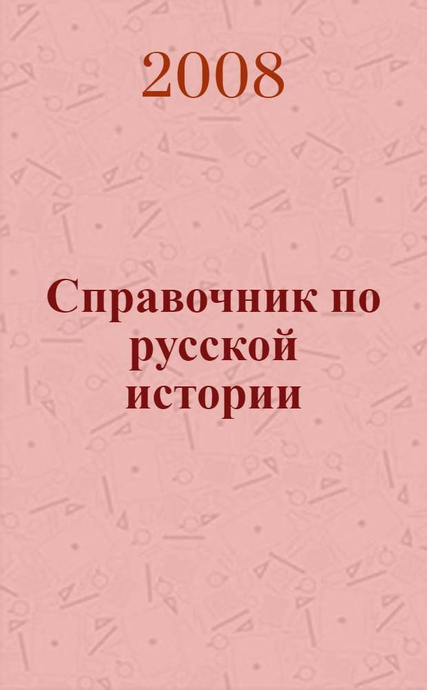 Справочник по русской истории