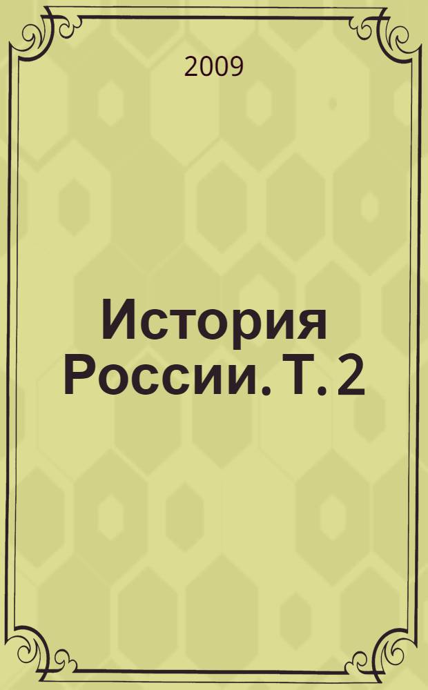 История России. Т. 2 : С начала XIX века до начала XXI века