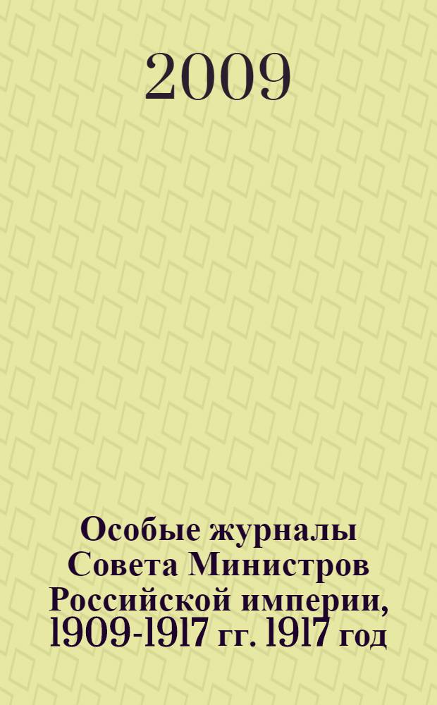 Особые журналы Совета Министров Российской империи, 1909-1917 гг. 1917 год