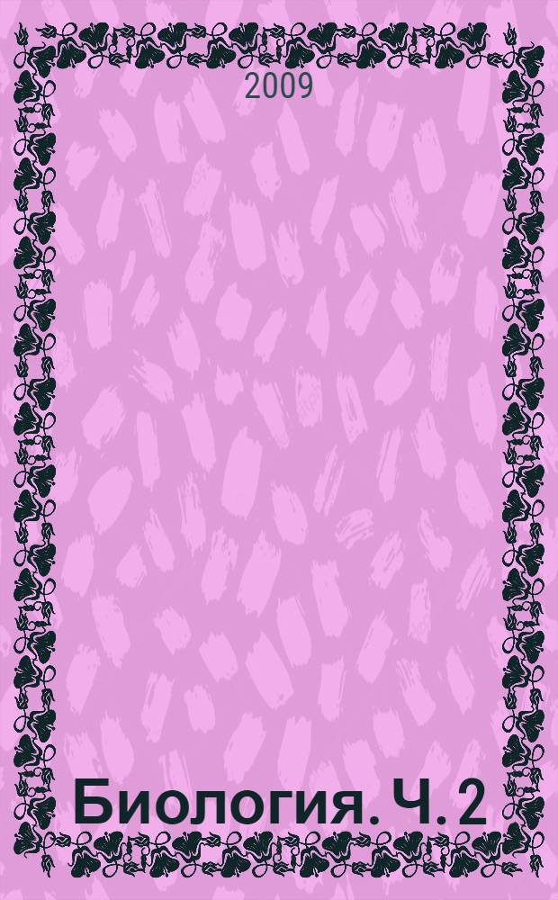 Биология. Ч. 2