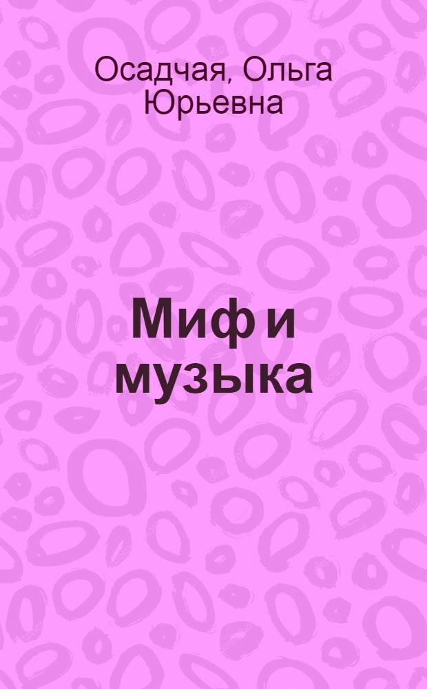 Миф и музыка : монография