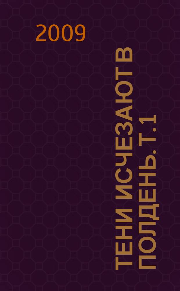 Тени исчезают в полдень. Т. 1