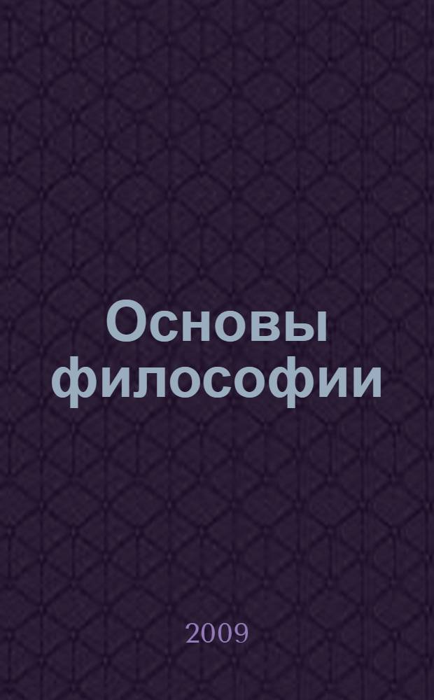Основы философии : учебное пособие для студентов образовательных учреждений среднего профессионального образования