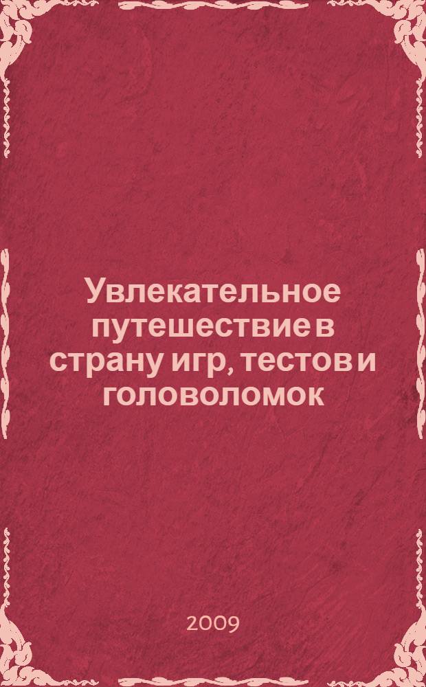 Увлекательное путешествие в страну игр, тестов и головоломок