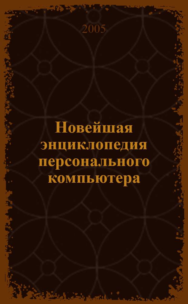 Новейшая энциклопедия персонального компьютера