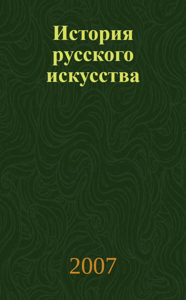 История русского искусства : в 22 т
