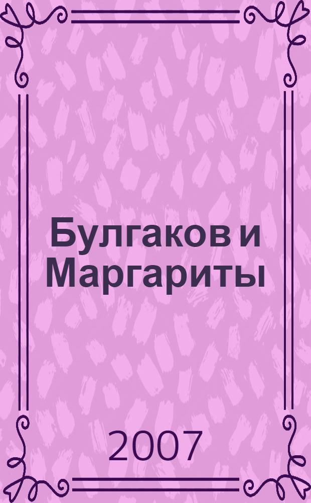 Булгаков и Маргариты