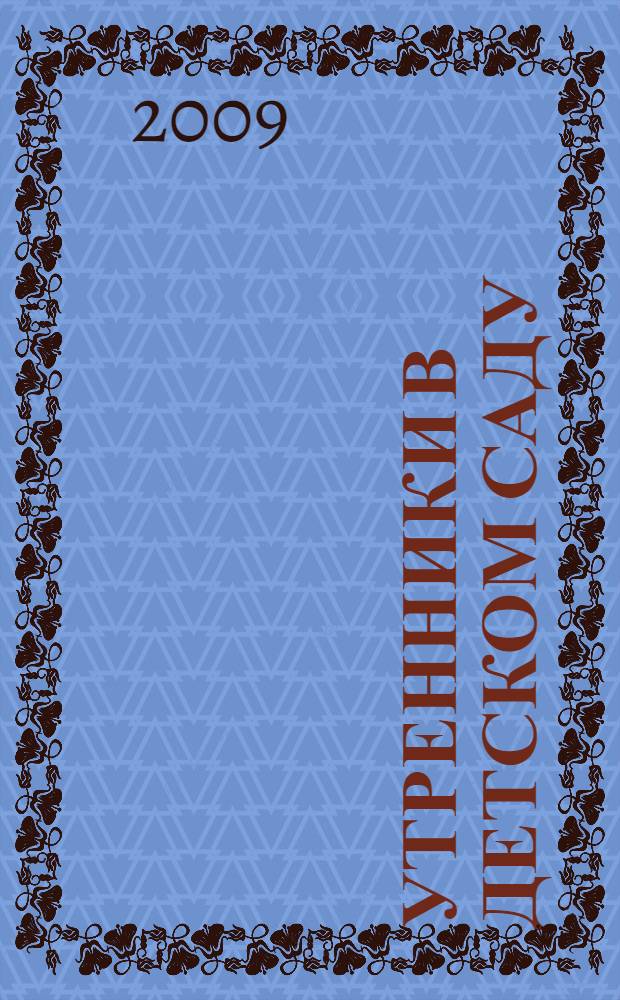 Утренники в детском саду