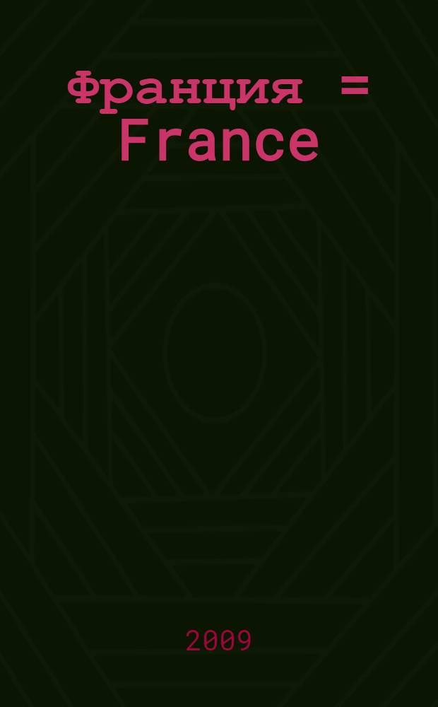 Франция = France : и Квазимодо, и Коко Шанель : путевые заметки