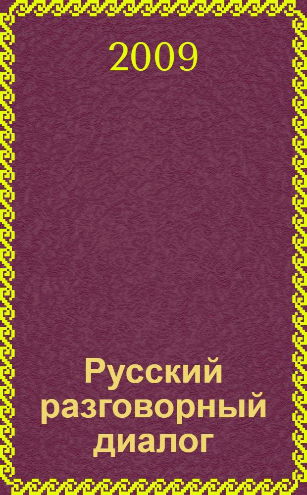 Русский разговорный диалог : структура и динамика