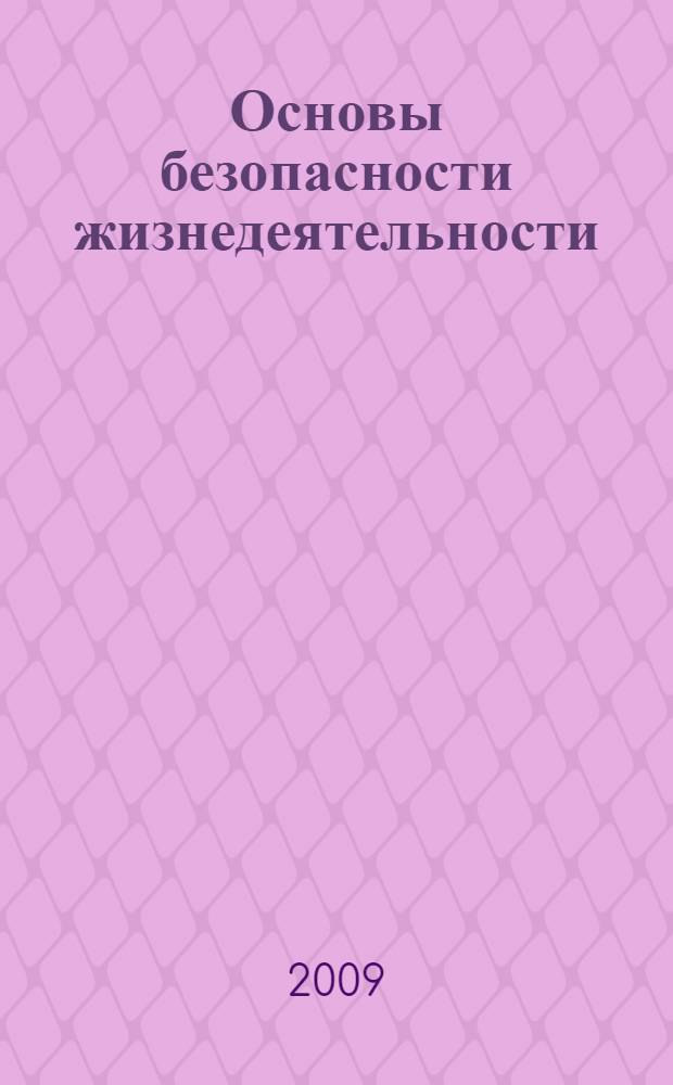 Основы безопасности жизнедеятельности : 9 класс : учебник для общеобразовательных учреждений