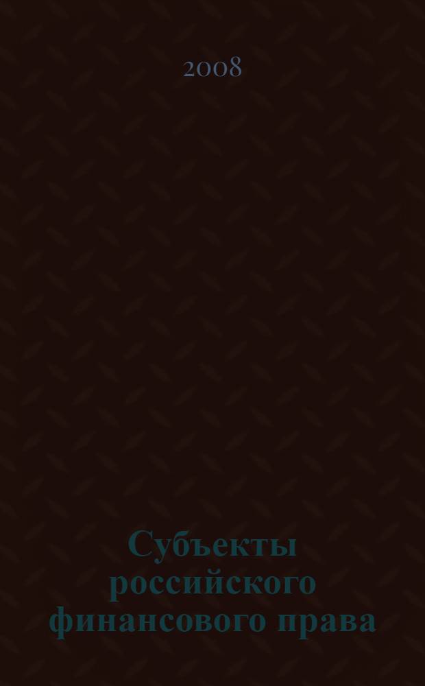 Субъекты российского финансового права