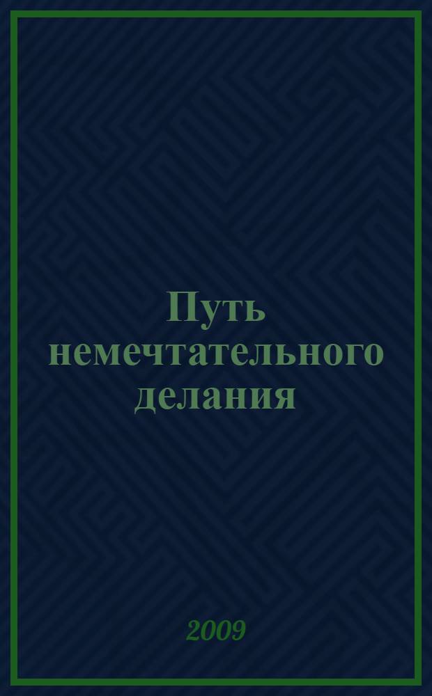 Путь немечтательного делания : игумения Арсения и схимонахиня Ардалиона