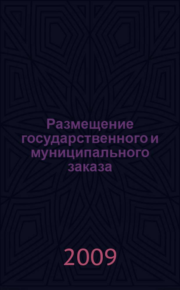 Размещение государственного и муниципального заказа : (сборник нормативных материалов)