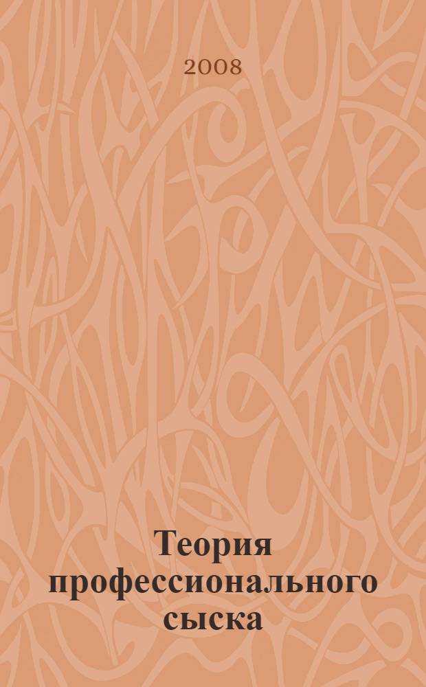 Теория профессионального сыска (сыскология): разработка основ и методологии