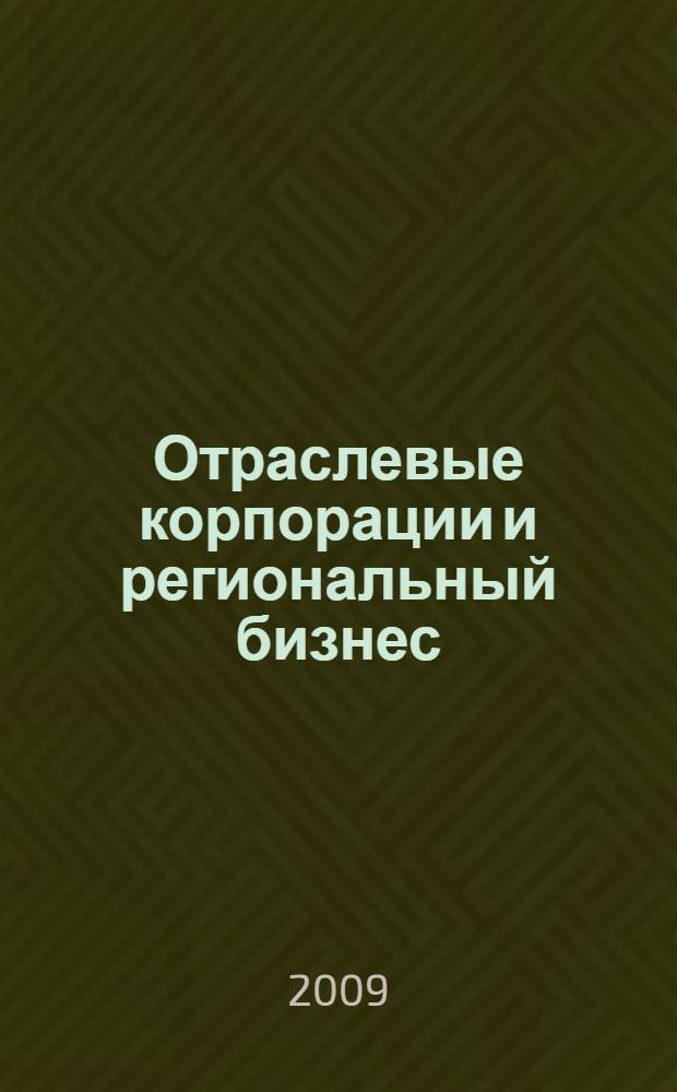 Отраслевые корпорации и региональный бизнес: интеграция интересов = Specialized corporations and regional business: integration of interests