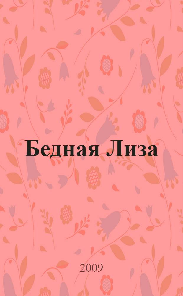 Бедная Лиза : повести