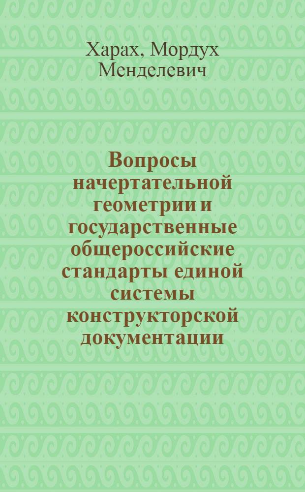 Вопросы начертательной геометрии и государственные общероссийские стандарты единой системы конструкторской документации : учебно-методическое пособие