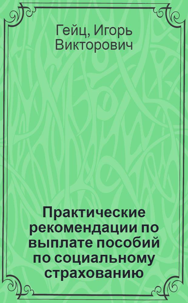 Практические рекомендации по выплате пособий по социальному страхованию : методическое пособие