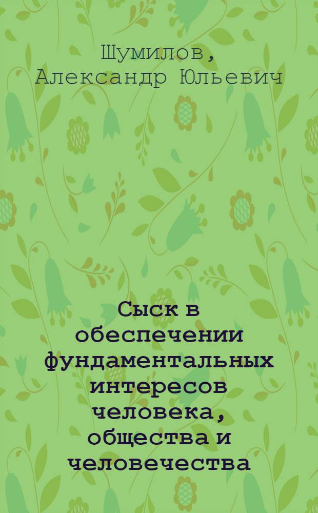 Сыск в обеспечении фундаментальных интересов человека, общества и человечества: проблемы правовой теории