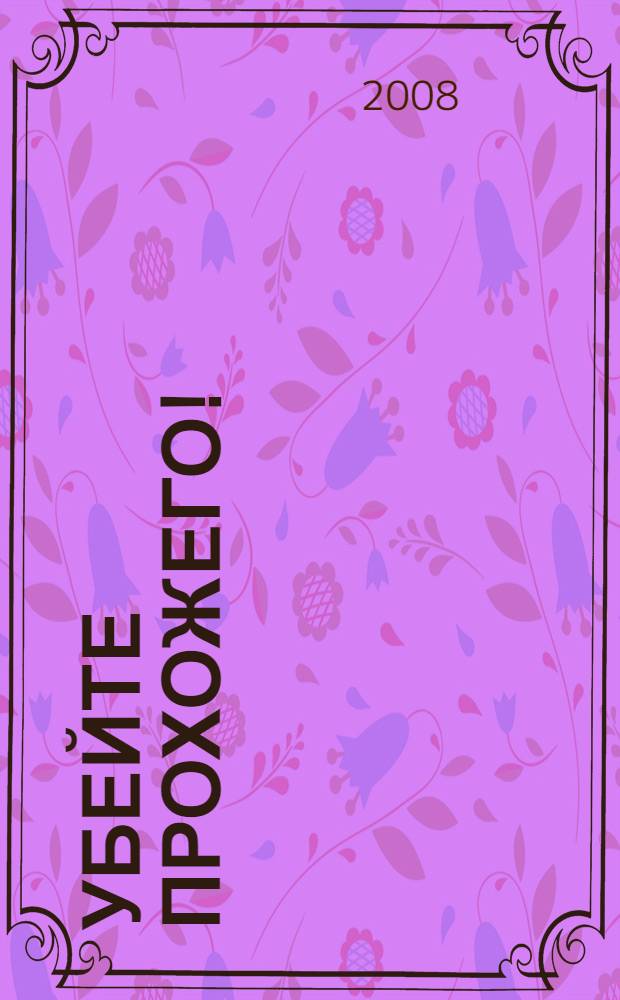 Убейте прохожего! : сборник