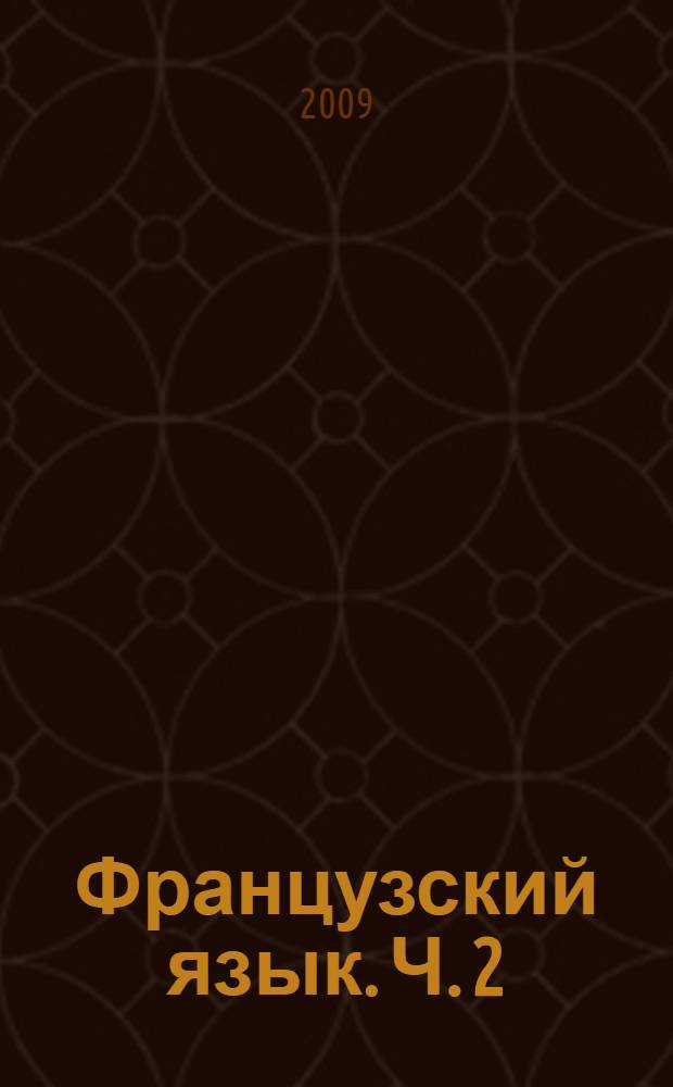 Французский язык. Ч. 2
