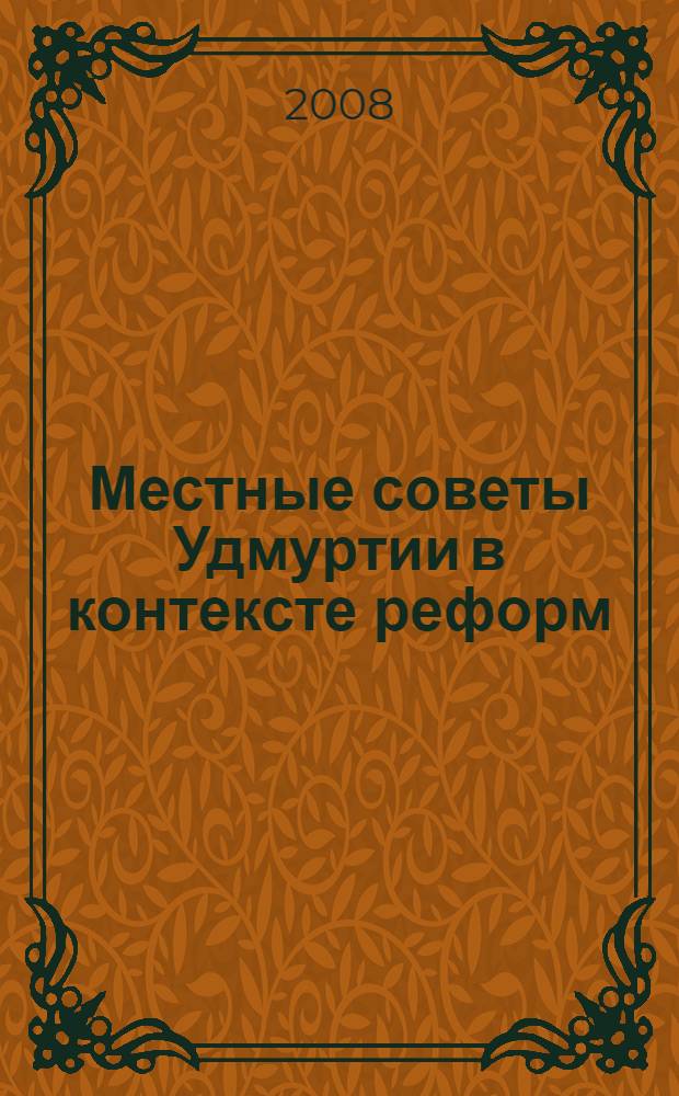 Местные советы Удмуртии в контексте реформ (1985-1993 гг.) : монография