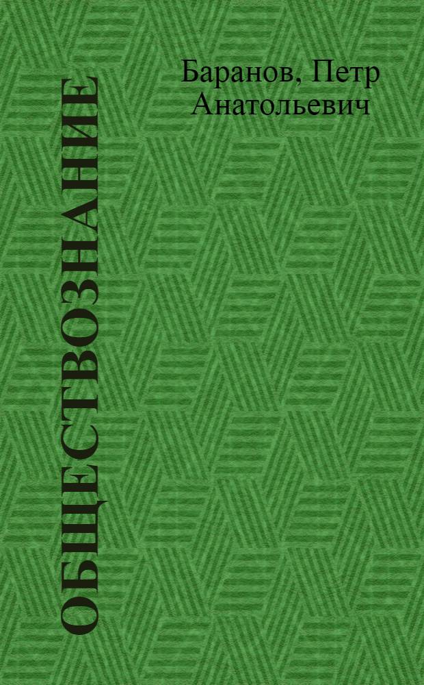 Обществознание : полный справочник для подготовки к ЕГЭ