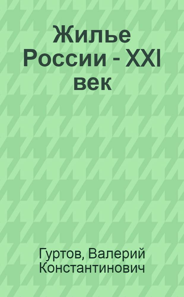 Жилье России - XXI век : национальный проект "Доступное и комфортное жилье - гражданам России" и перспективы развития жилищного строительства (проблемы развития и направления их решения)