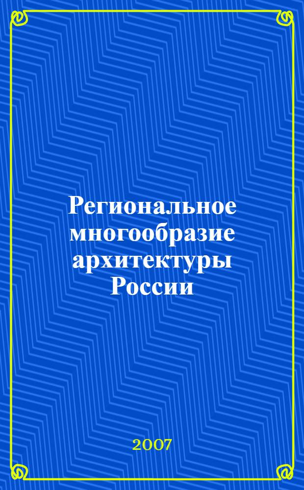 Региональное многообразие архитектуры России : научный сборник