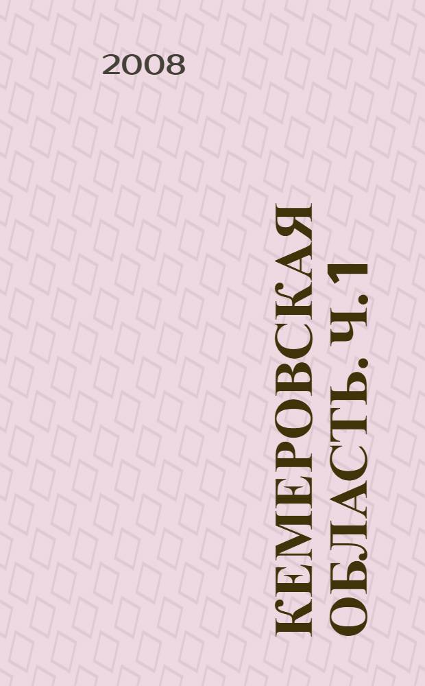 Кемеровская область. Ч. 1 : Природа и население