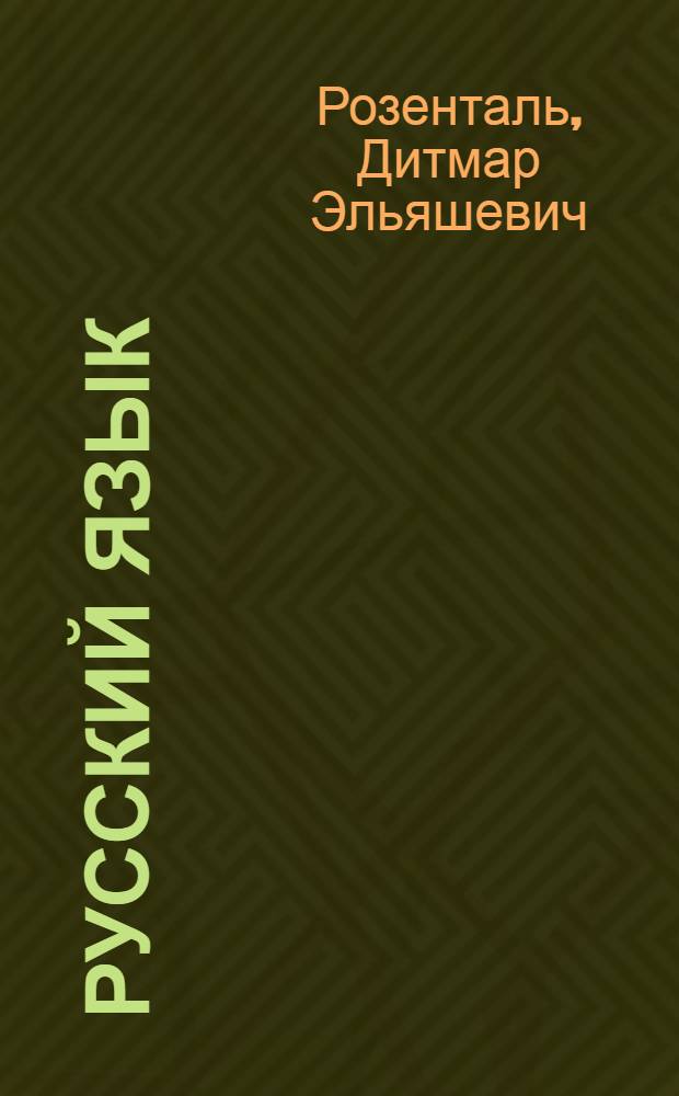 Русский язык : справочник-практикум : управление в русском языке. Практическая стилистика