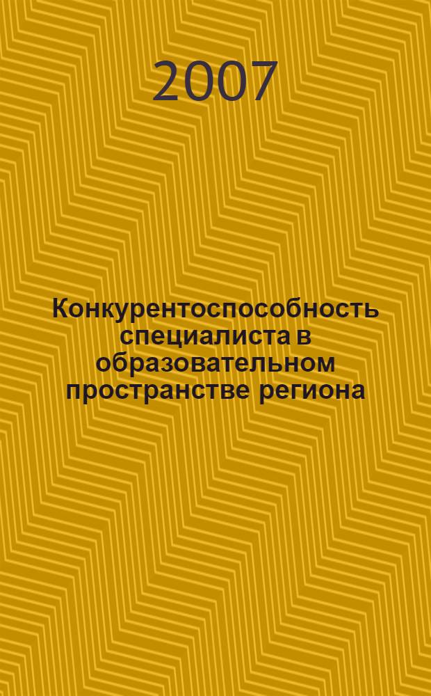 Конкурентоспособность специалиста в образовательном пространстве региона : монография