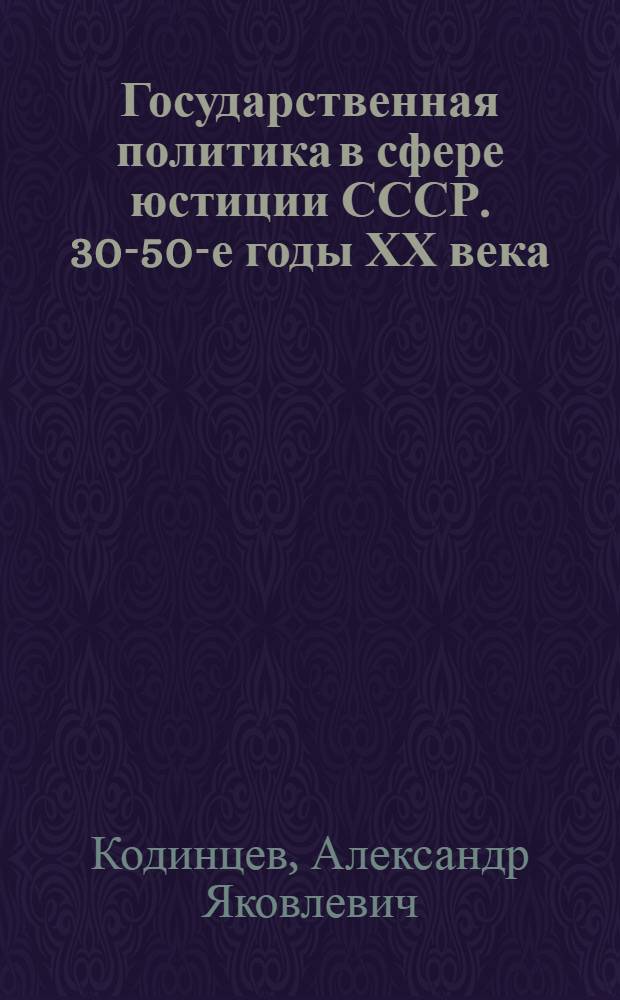 Государственная политика в сфере юстиции СССР. 30-50-е годы ХХ века