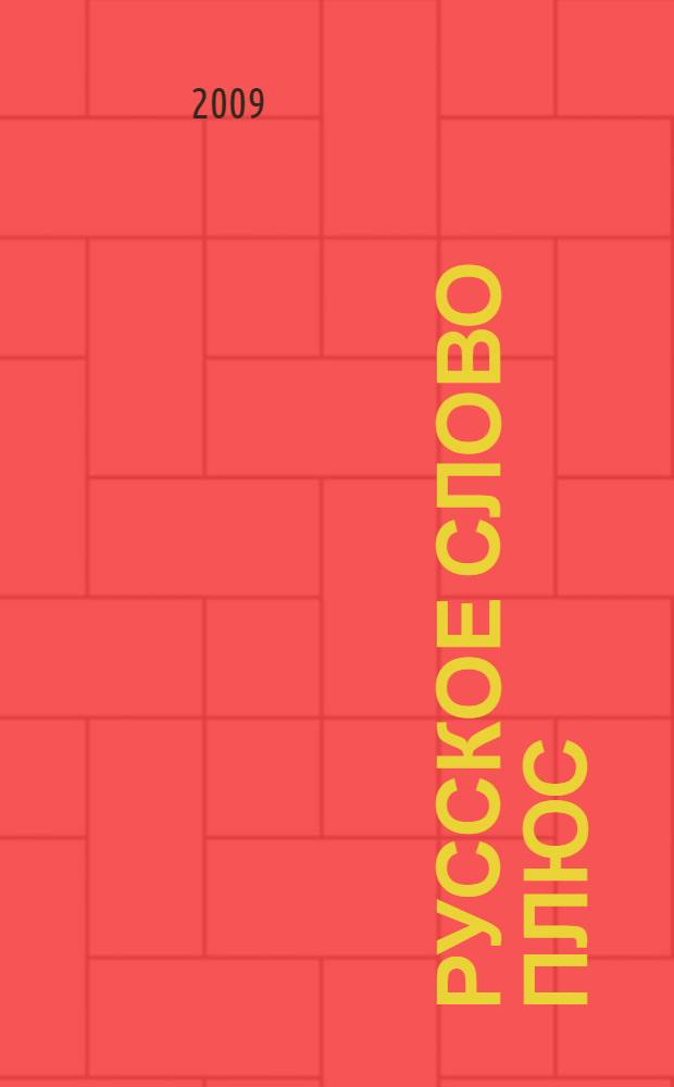 Русское слово плюс : учебное пособие по русскому языку для 2 класса четырехлетней начальной школы