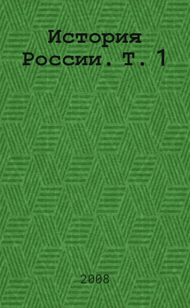 История России. Т. 1