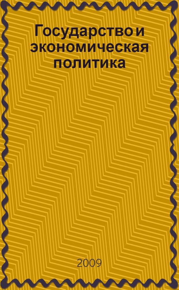 Государство и экономическая политика : возможности и ограничения управления : учебное пособие
