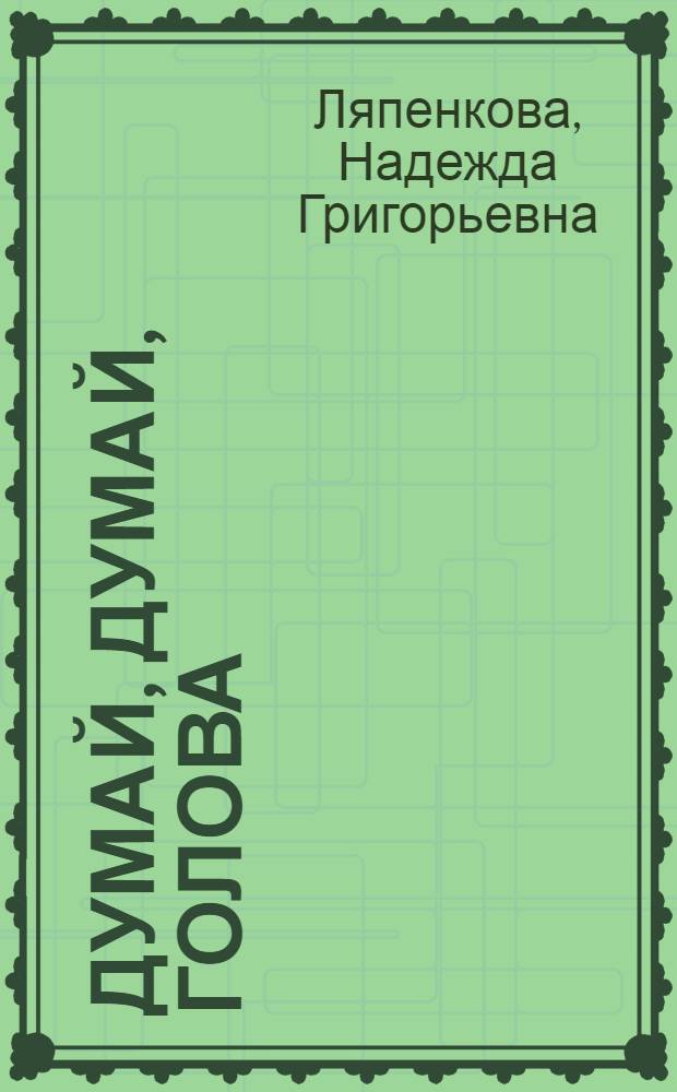 Думай, думай, голова : развитие логического мышления