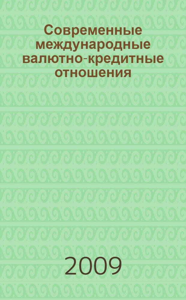 Современные международные валютно-кредитные отношения : учебное пособие для студентов высших учебных заведений, обучающихся по специальности "Мировая экономика"