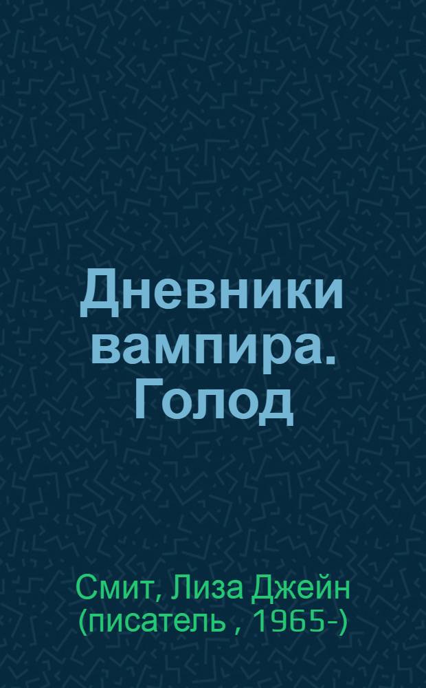 Дневники вампира. Голод