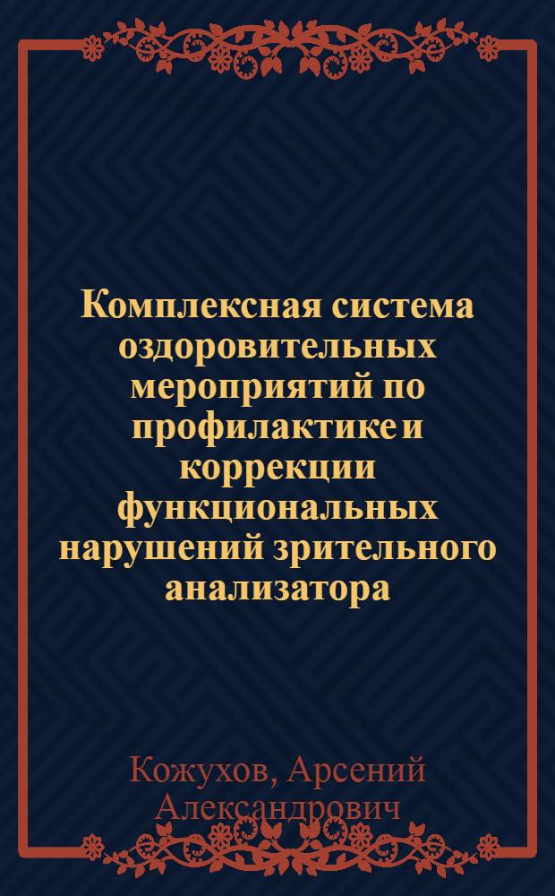 Комплексная система оздоровительных мероприятий по профилактике и коррекции функциональных нарушений зрительного анализатора : автореф. дис. на соиск. учен. степ. д-ра мед. наук : специальность 14.00.51 <восстановит. медицина> : специальность 14.00.08 <глазные болезни>